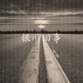 马潇 - 银川旧事