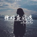 车哈哈 - 凉凉