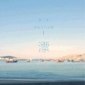 黄湫 - 刚刚过去的夏天
