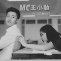 MC王小勉 - 我也想要当网红