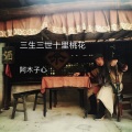 阿木子心 - 小幸运