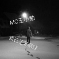 MC王小勉 - 眼泪你别问