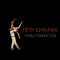 Пётр Киричек - Марш танкистов