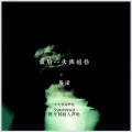 马潇 - 最后一次拥抱你