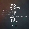 洛尘鞅_ - 我的一个道姑朋友-纯歌版