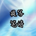 MC亓词 - 忘了吧放了吧