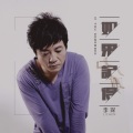 李琛 - 如果记得
