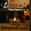 Пётр Киричек - Здравствуйте, да прощайте