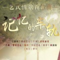 曾经艺也 - 记忆的车轨