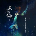 李萧萧、云泽 - 爱你么么哒 (DJ版)