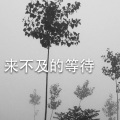 赵越 - 来不及的等待