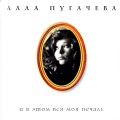 Алла Пугачёва - Прости, Поверь