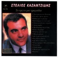 stelios kazantzidis、Rena Stamou - Magka mou perastika sou