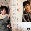 李铭哲、唐倩 - 一辈子不再联络