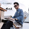 李延亮 - 一个人的朝圣