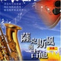 萨克斯风演奏 - 明天会更好