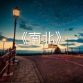 陈亦 - 她喝酒总爱哭