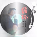 熠风 - 循环