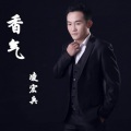 凌宏兵 - 香气