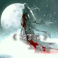 NJ玄书 - 还爱吗，忘了吧
