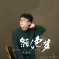 谭嗣同 - 纯白色的梦