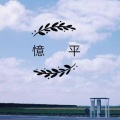 憶平 - 也许她就是你下一个遗憾 (口白)