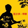 王欣宇ElmerWon - 胡言