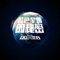 天府事变 - 蓝色星球的秘密