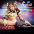 MC张雨沫 - 五年道王