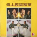 青山 - 年轻人的心声