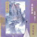 清沁妙韵 - 岷江夜曲