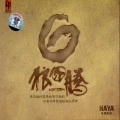 HAYA乐团 - Wolf Totem