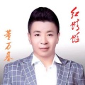 董万基 - 红蜻蜓