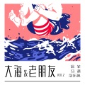 马潇 - 不愿哭泣的你