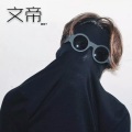 文帝 - 红颜墓