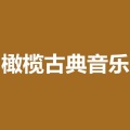橄榄古典音乐 - 雷斯皮基《罗马的节日》