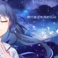 彳亍走天下、星尘 - Glimmer