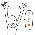 阿木子心 - 从你的全世界路过