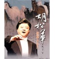 胡松华 - 草原夜歌