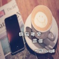 NJ玄书 - 我想写首原创