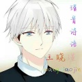 王晓瑾 - 我喜欢你
