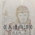 浪子诗言、白衣 - 大话西游