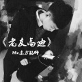 MC东方铭师 - 孤魂野鬼