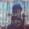 NJ玄书 - 我以为