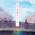 松谷卓 - 君の膵臓をたべたい -Prologue