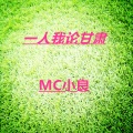 MC小良 - 一人我论甘肃