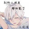王晓瑾、半阳 - 救我