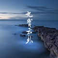 MC凌少 - 九霄云外