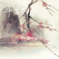 MC歌者阳子 - 斗破苍穹