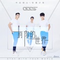 0086男团 - 有你的世界